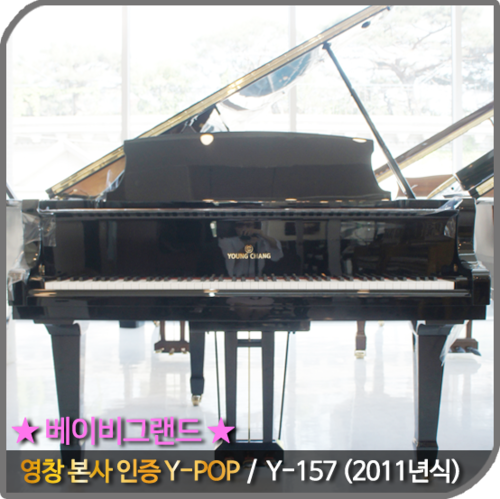 [중고] 영창 중고 베이비그랜드피아노 Y-157